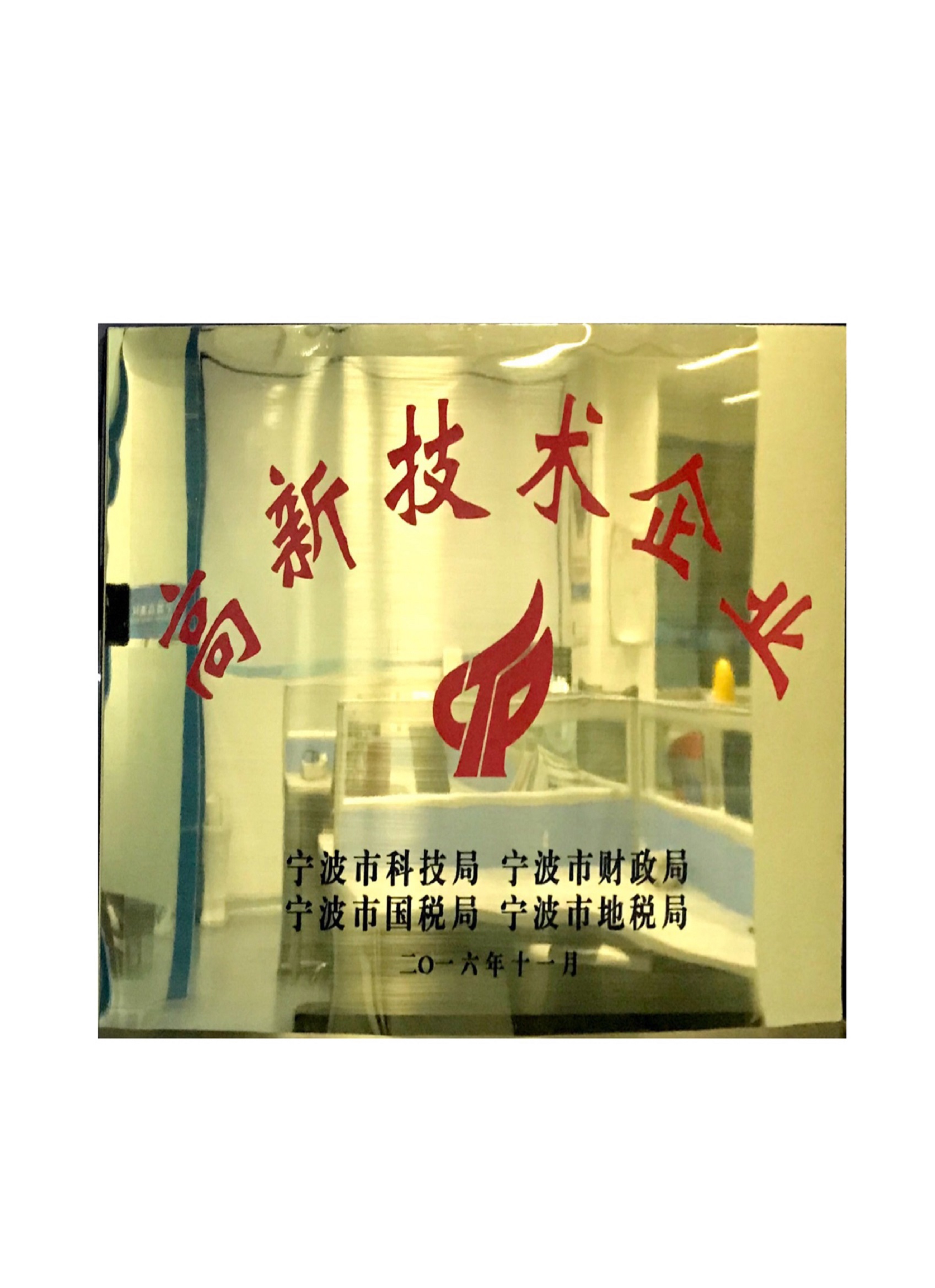 高新技術企業